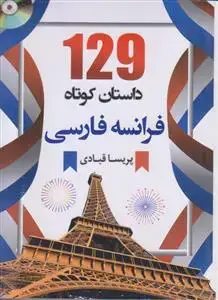جلد کتاب 129 داستان کوتاه فرانسه فارسی