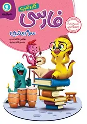 جلد کتاب کار و تمرین فارسی سوم