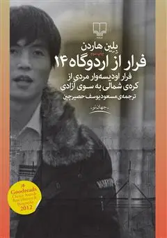 جلد کتاب فرار از اردوگاه 14: فرار اودیسهوار مردی از کرهی شمالی یه سوی آزادی
