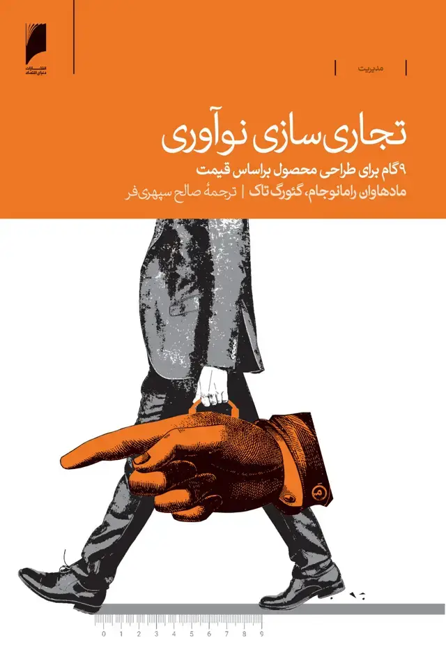 جلد کتاب تجاری سازی نوآوری