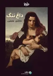 جلد کتاب داغ ننگ