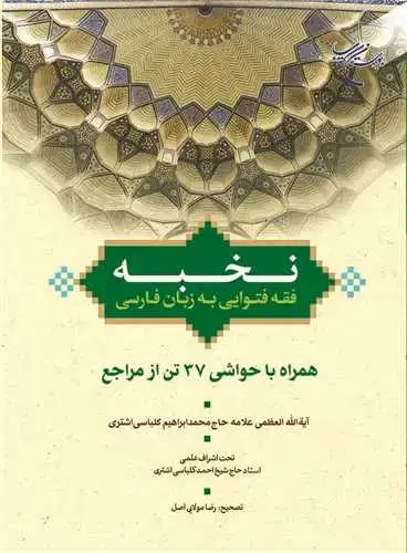 جلد کتاب نخبه (فقه فتوایی به زبان فارسی همراه با حواشی 37 تن از مراجع) (رساله عملیه فارسی)