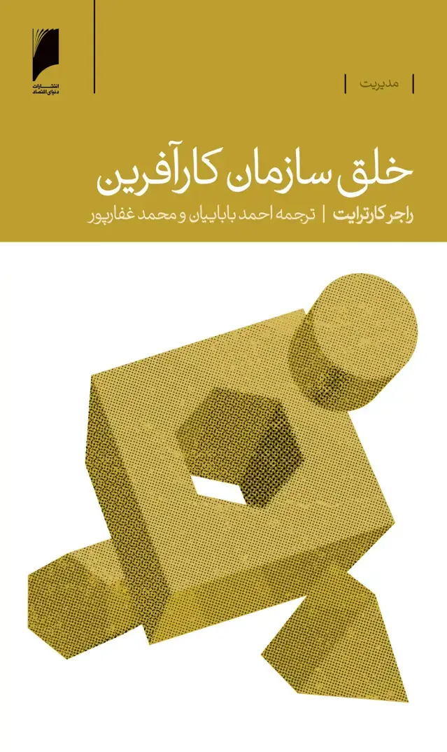 جلد کتاب خلق سازمان کار آفرین