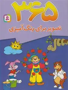 جلد کتاب 365 تصویر برای رنگ آمیزی دبستانی
