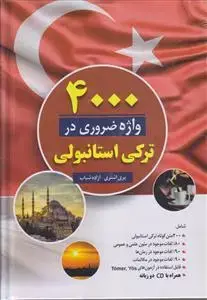جلد کتاب 4000 واژه ضروری در ترکی استانبولی