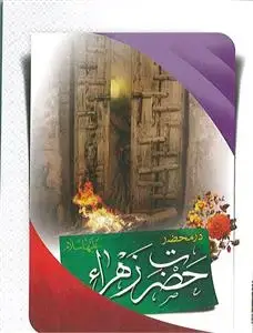 جلد کتاب 50 پرسش در محضر حضرت فاطمه زهرا (س)