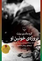 جلد کتاب پروژه‌ی خونین او