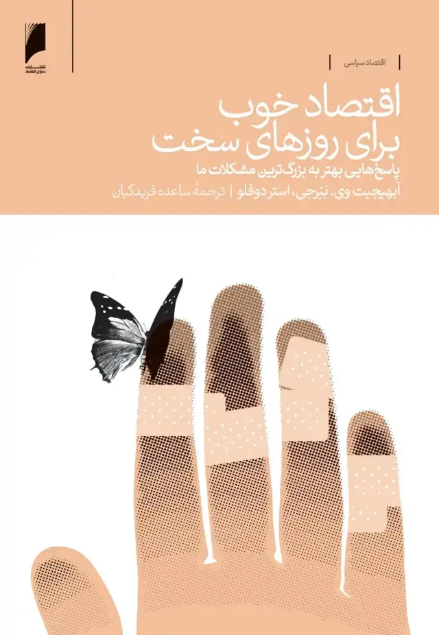 جلد کتاب اقتصاد خوب برای روزهای سخت