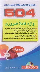 جلد کتاب 504 واژه کاملا ضروری (همراه با کدینگ)