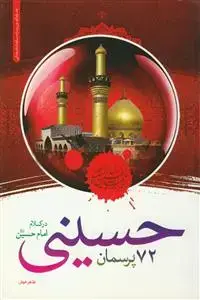 جلد کتاب 72 پرسمان حسینی