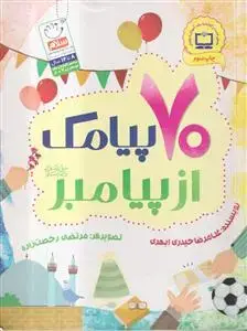 جلد کتاب 70 پیامک از پیامبر (ص)