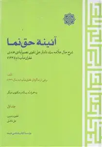 جلد کتاب آئینه حق نما (شرح حال علامه سید دلدار علی نقوی نصیرآبادی هندی) - 2 جلدی