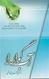جلد کتاب آب گوارا ـ پژوهشی درباره معرفت غیبت، غربت، شکر نعمت، انتظار فرج و دعا در حق امام عصر (عج)