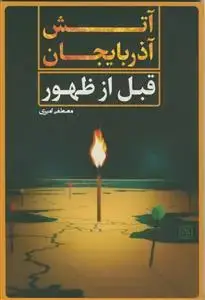جلد کتاب آتش آذربایجان قبل از ظهور