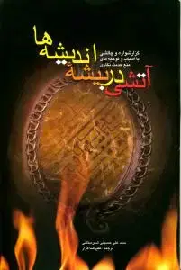 جلد کتاب آتشی در بیشه اندیشه ها ـ گزارشواره و چالشی با اسباب و توجیه های منع حدیث نگاری