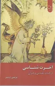 جلد کتاب آخرت شناسی در کتاب مقدس و قرآن