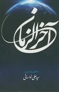 جلد کتاب آخر الزمان