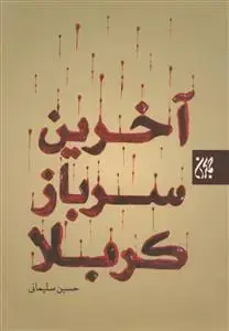 جلد کتاب آخرین سرباز کربلا