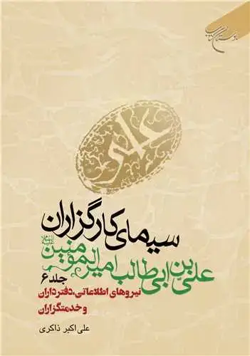 جلد کتاب سیمای كارگزاران علی بن ابی طالب (ع) ج 6 * نیروهای اطلاعاتی، دفترداران و خدمتگزاران