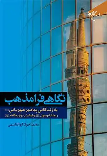 جلد کتاب نگاهی فرامذهب به زندگانی پیامبر مهربانی(ص) ریحانه رسول(س) و امامان دوازده گانه(ع)*