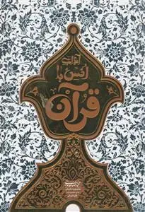 جلد کتاب آداب انس با قرآن
