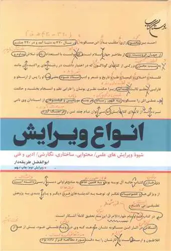 جلد کتاب انواع ویرایش (شیوه ویرایشهای علمی-محتوایی، ساختاری، نگارشی-ادبی و فنی) / ویرایش دوم