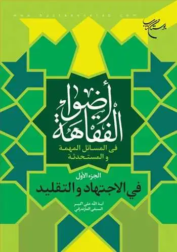 جلد کتاب اضواء الفقاهه / الجزء الاول / فی المسائل المهمه والمستحدثه** فی الاجتهاد و التقلید
