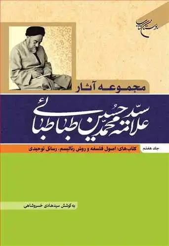 جلد کتاب مجموعه آثار علامه طباطبایی (جلد 7): کتابهای اصول فلسفه و روش رئالیسم، رسائل توحیدی