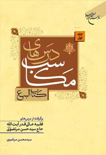 جلد کتاب درسهای مکاسب ج 1 (کتاب البیع) برگرفته از درسهای فقیه عالی آیت الله حاج سید حسن مرتضوی