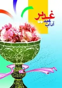 جلد کتاب آداب عید غدیر