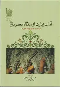 جلد کتاب آداب زیارت از دیدگاه معصومین (ع) ـ ترجمه باب المزار وسائل الشیعه
