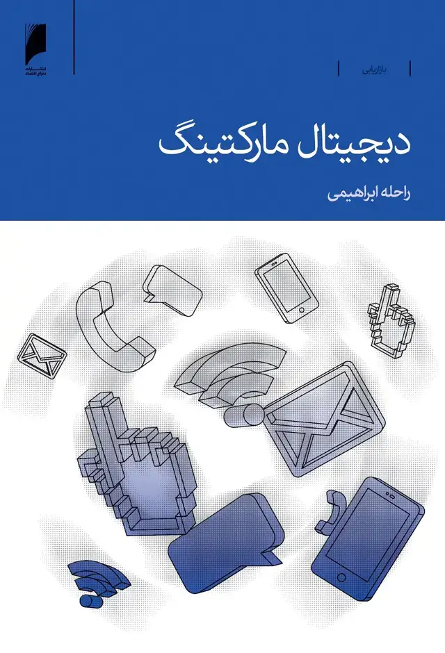جلد کتاب دیجیتال مارکتینگ