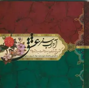 جلد کتاب آداب سفر عشق - نگرشی بر آثار و آداب زیارت حضرت سیدالشهدا