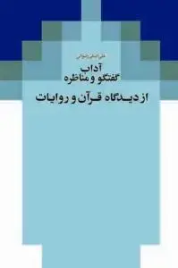 جلد کتاب آداب گفت و گو و مناظره از دیدگاه قرآن و روایات
