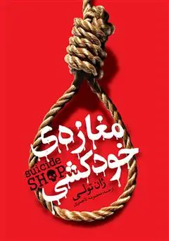 جلد کتاب مغازه‌ی خودکشی