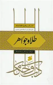جلد کتاب آداب کسب و کار و احکام اصناف - طلا و جواهر - سازندگان،فروشندگان و استفاده کنندگان