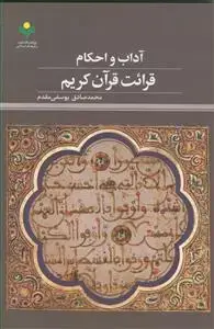 جلد کتاب آداب و احکام قرائت قرآن کریم