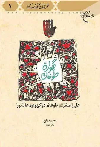 جلد کتاب گهواره طوفان : علی اصغر علیه السلام طوفانی در گهواره عاشورا (قهرمانان کوچک کربلا - 1)
