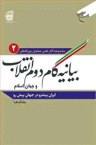 جلد کتاب بیانیه گام دوم انقلاب و جهان اسلام (جلد 2): (ایران پیشرو در جهان پیش رو) (مقاله ها) **