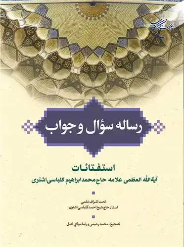 جلد کتاب رساله سؤال (سوال) و جواب استفتائات آیت الله العظمی علامه حاج محمد ابراهیم کلباسی اشتری