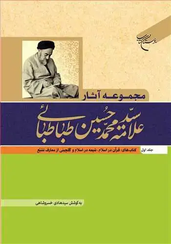 جلد کتاب مجموعه آثار علامه طباطبایی (جلد 1): قرآن دراسلام، شیعه در اسلام، گلچینی از معارف تشیع