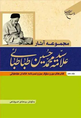 جلد کتاب مجموعه آثار علامه طباطبایی (جلد 10): کتابهای سیر وسلوک سبز و نسبنامه خاندان طباطبائی
