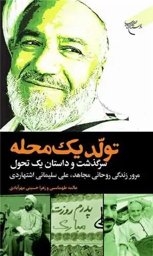 جلد کتاب تولد یک محله: سرگذشت و داستان یک تحول: مرور زندگانی روحانی مجاهد، علی سلیمانی اشتهاردی
