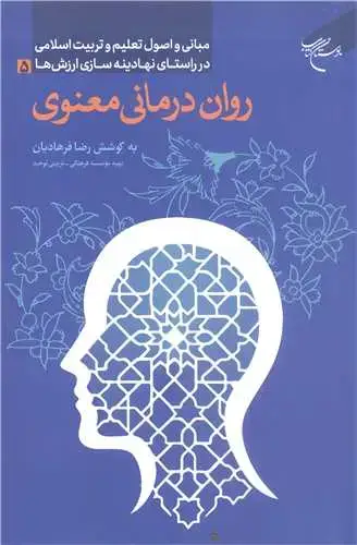 جلد کتاب روان درمانی معنوی: مبانی و اصول تعلیم و تربیت اسلامی در راستای نهادینهسازی ارزشها (5)