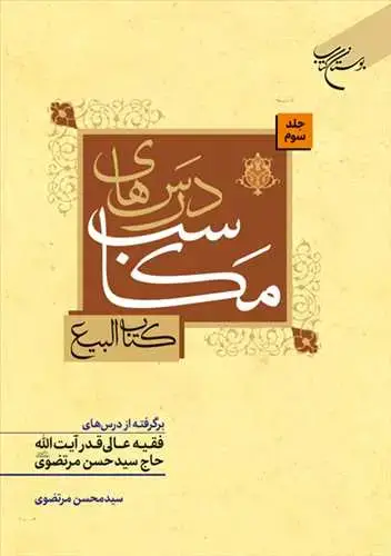 جلد کتاب درسهای مکاسب ج 3 (کتاب البیع) برگرفته از درسهای فقیه عالی آیت الله حاج سید حسن مرتضوی