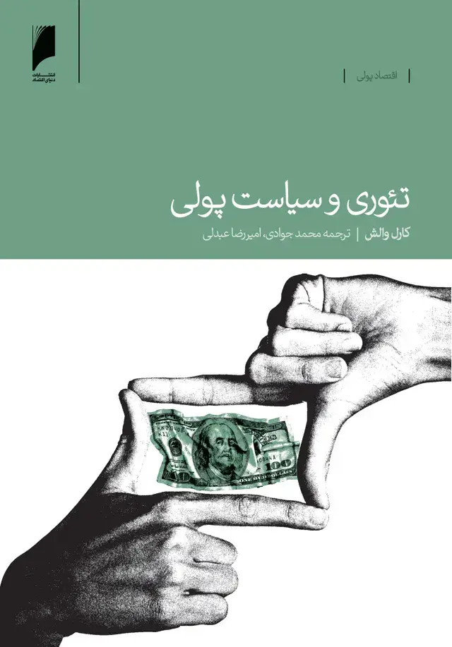جلد کتاب تئوری و سیاست پولی