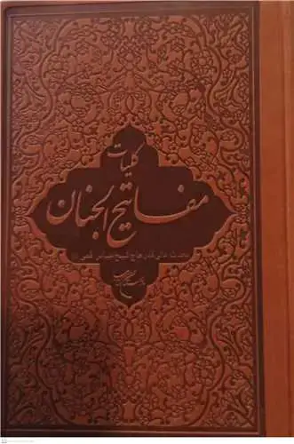 جلد کتاب کلیات مفاتیح الجنان * چرمی ،سلفونی (تصحیح : رسولی محلاتی ) ترجمه : سیداحمد طیبی شبستری