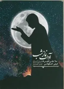 جلد کتاب آداب نماز شب