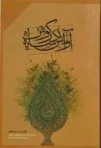 جلد کتاب آرامش در سایه کوثر ـ قهوه ای
