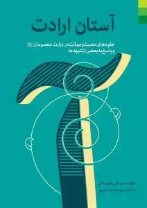 جلد کتاب آستان ارادت ـ جلوه های محبت و مودت در زیارت معصومان علیهم السلام